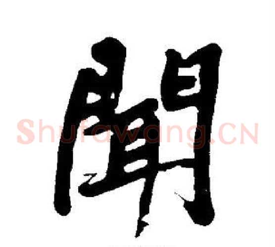 闻