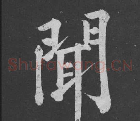 聞
