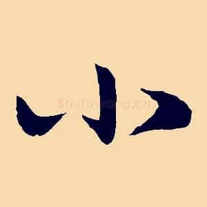 小