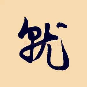 就