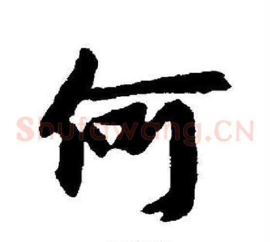 何