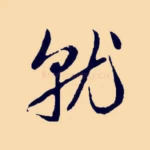 就