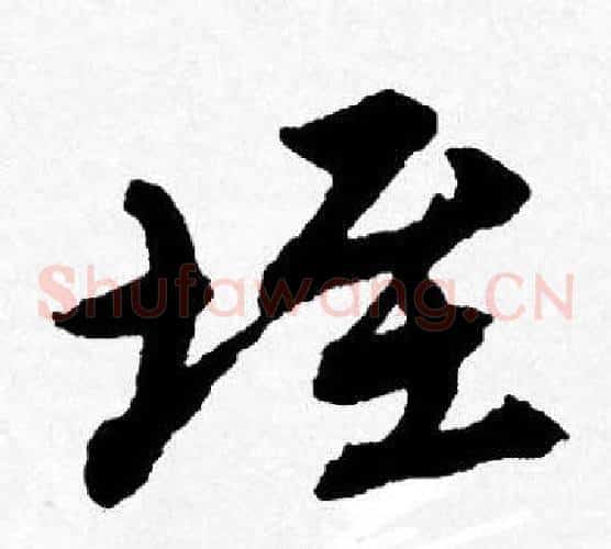 垤