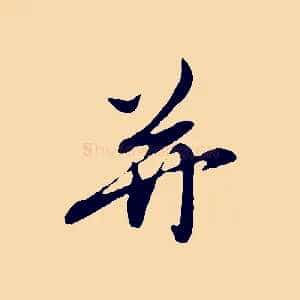 并