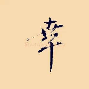 幸