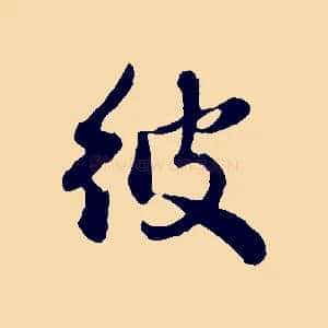 彼