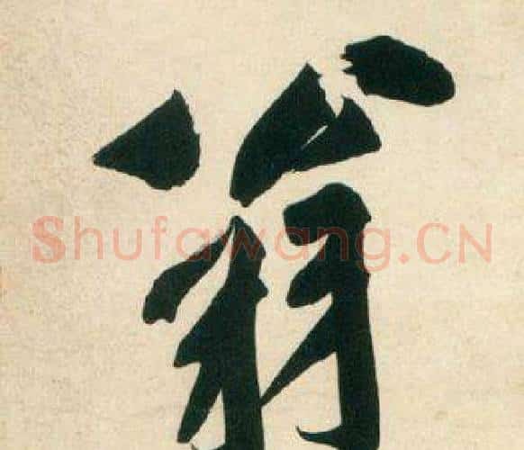 翁