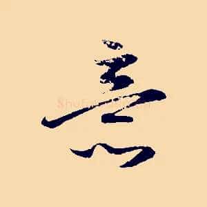 意