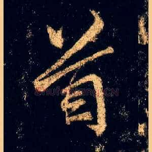 首