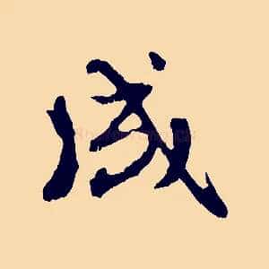 成