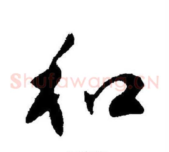 和