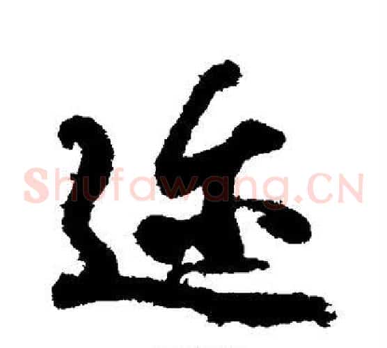 迩