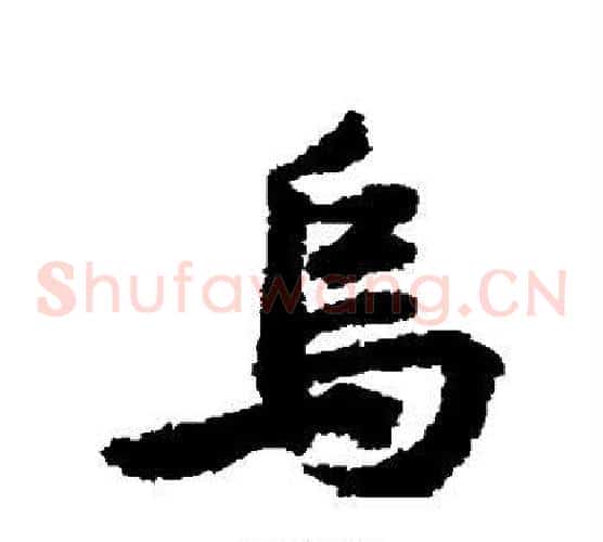 乌