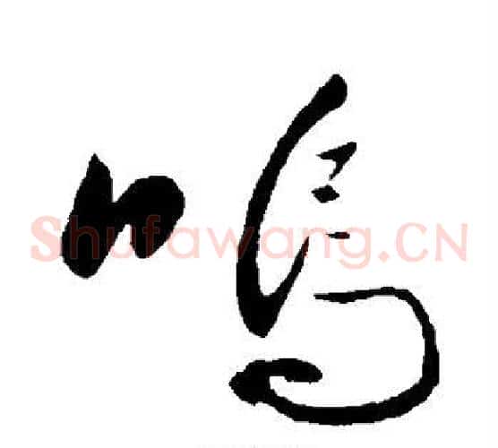呜