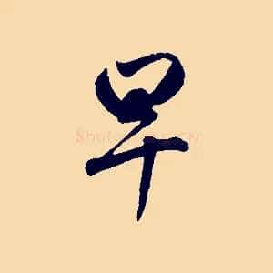 早