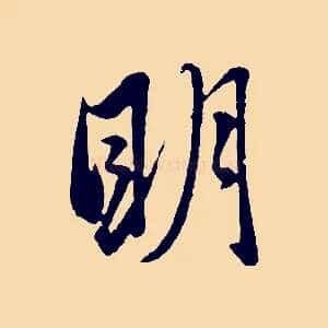 明