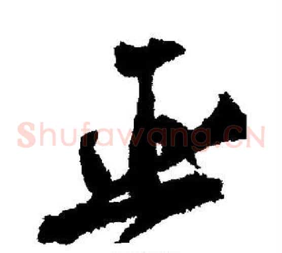 巫