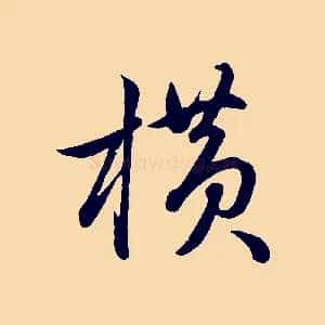 橫