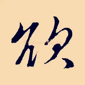 欲
