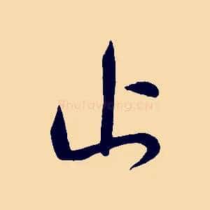 止