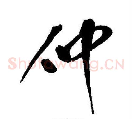 仲
