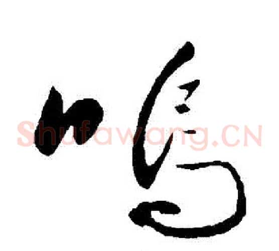 嗚