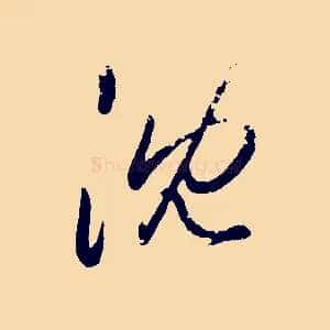 沈