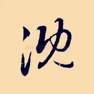 沈