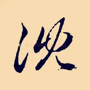 沈