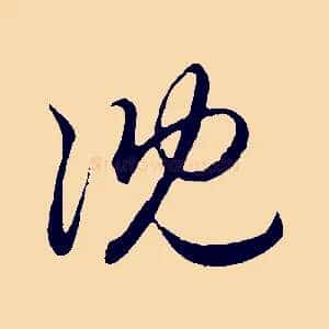 沈