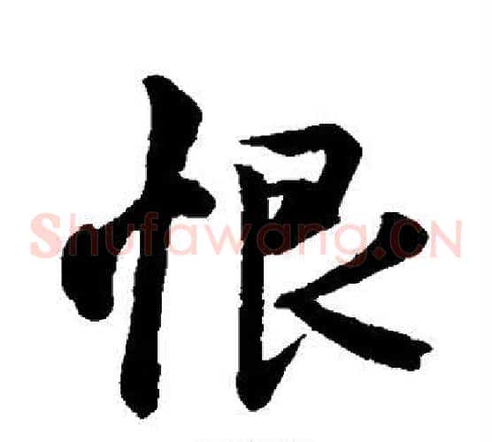 恨