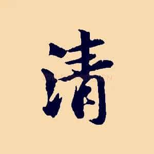 清