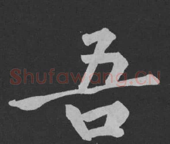 吾