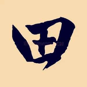 田