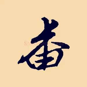 番