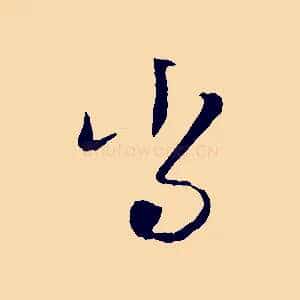 當