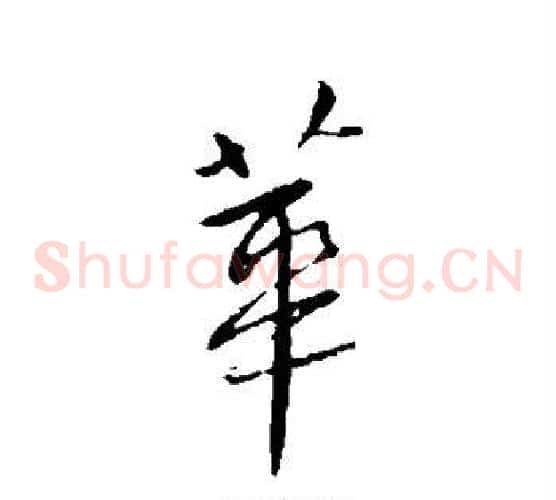 华