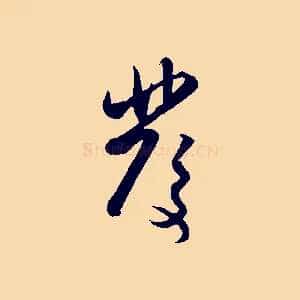 發