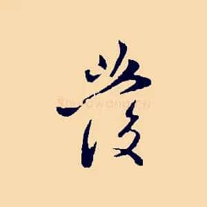 發