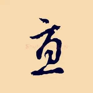 直