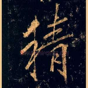 精