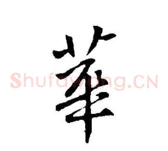 華