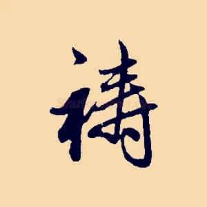 禱
