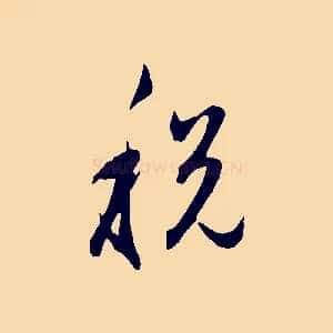 稅
