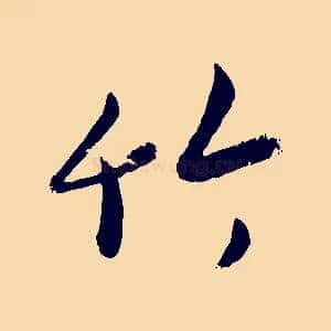 竹