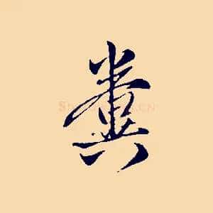 糞