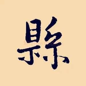 縣