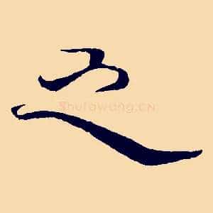 之