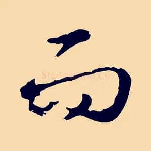 而