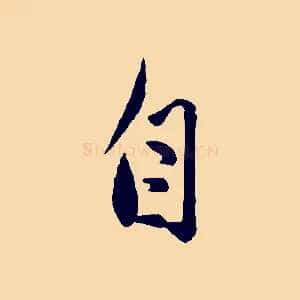 自